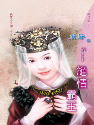 cover image of 絕情霸王
